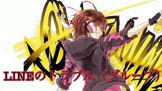 LINEのトラブル（グループ）