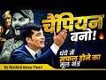 चैंपियन बनो 4 Types Of Attitude In Business SKT Shashish Kumar Tiwari