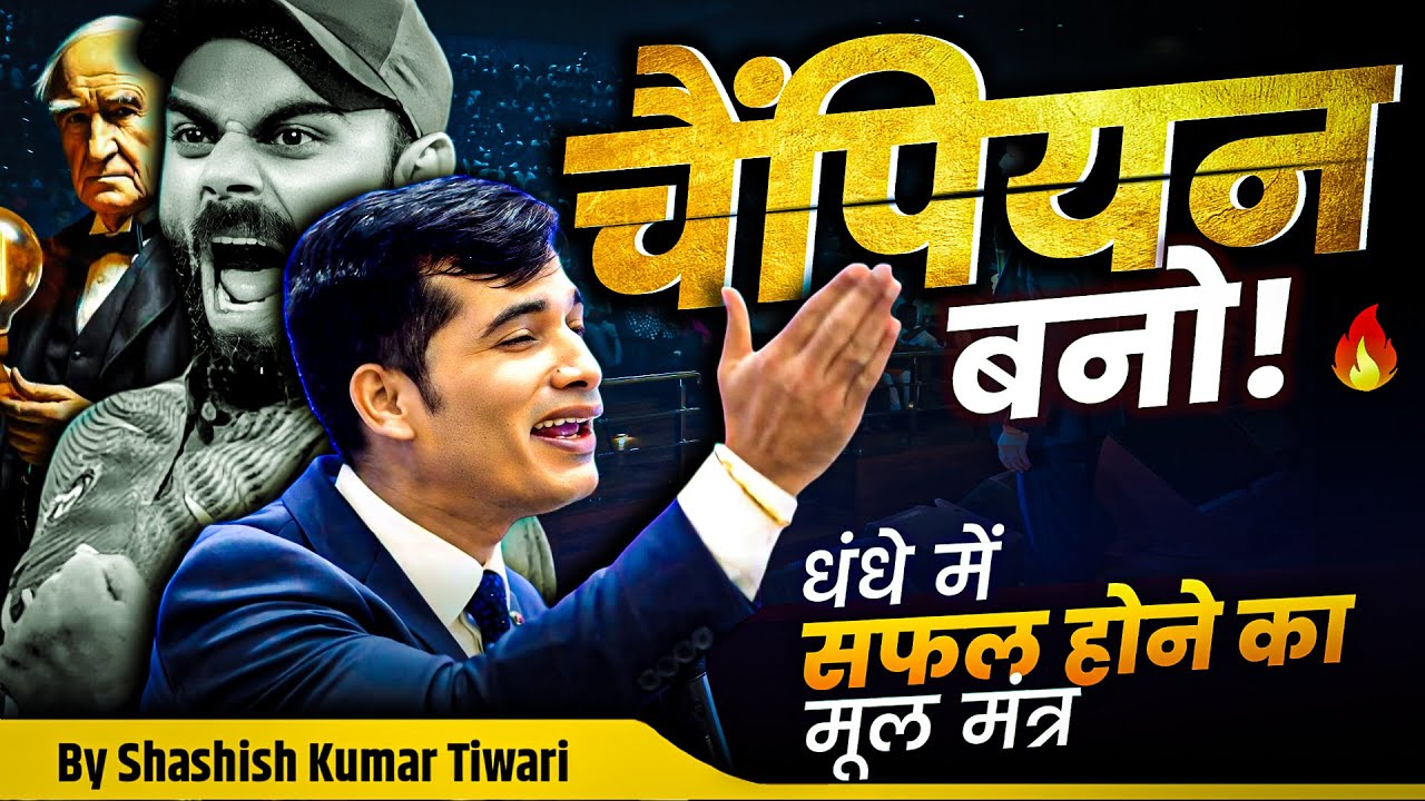 🏆 चैंपियन बनो | 4 Types of Attitude in Business | SKT | Shashish Kumar Tiwari