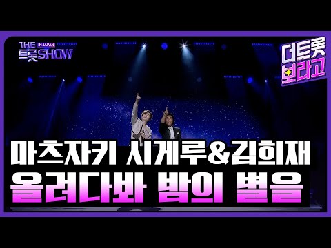 마츠자키 시게루&김희재, 올려다봐 밤의 별을 (원곡:사카모토 큐) | 더 트롯쇼 IN JAPAN 2부