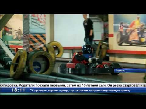 10-летний мальчик умер после посещения картинг-центра