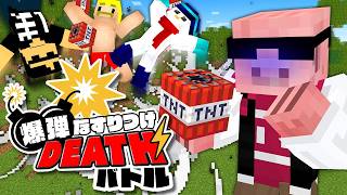 爆弾なすりつけDEATHバトル！【マイクラ】