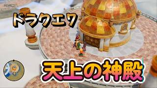 【ドラゴンクエストVII Reimagined】DQ7初見！ドラクエ7リイマジンド冒険の旅へ！！   #45　　　　天上の神殿