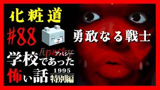 勇敢なる戦士【アパシー学校であった怖い話1995特別編】#88　荒井二話　化粧道
