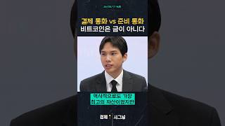 결제통화 vs 준비통화 비트코인은 금이 아니다