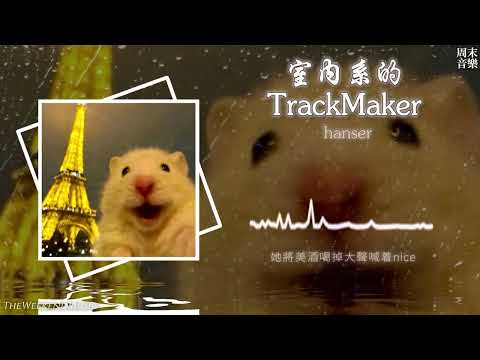 室內系的TrackMaker  - hanser『身旁的蘿莉是萌萌的type 熟練的舞步踩着dubstep 另一位展示着robot dance她將美酒喝掉大聲喊着nice』（Lyrics Video）