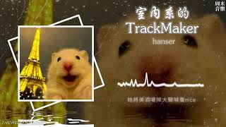 Download lagu 室內系的TrackMaker - hanser『身旁的蘿莉是萌萌的type 熟練的舞步踩着dubstep 另一位展示着robot dance她將美酒喝掉大聲喊着nice』(Lyrics Video) mp3 Download lagu 室內系的TrackMaker - hanser『身旁的蘿莉是萌萌的type 熟練的舞步踩着dubstep 另一位展示着robot dance她將美酒喝掉大聲喊着nice』(Lyrics Video) mp3