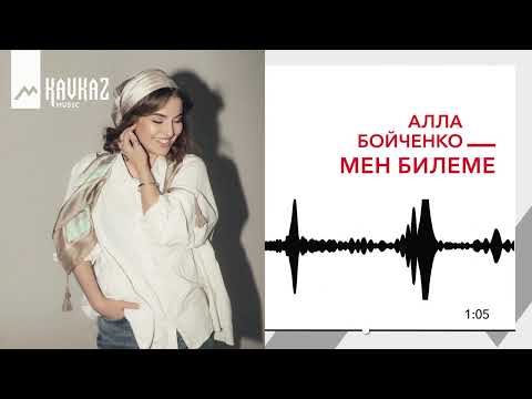 Алла Бойченко - Мен билеме | KAVKAZ MUSIC