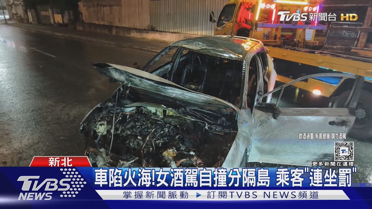 車陷火海！女酒駕自撞分隔島　乘客「連坐罰」