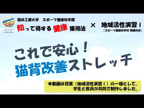 【知って得する健康獲得法 ＃8】これで安心！ 猫背改善ストレッチ
