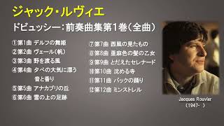 Download lagu ジャック・ルヴィエ/ドビュッシー:前奏曲集第1巻(全曲) mp3 Download lagu ジャック・ルヴィエ/ドビュッシー:前奏曲集第1巻(全曲) mp3