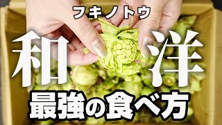フキノトウを最強においしく食べる方法！【和洋かんたん２レシピ】