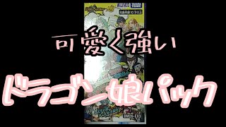 デュエマ開封動画　ドラゴン娘100%パック編