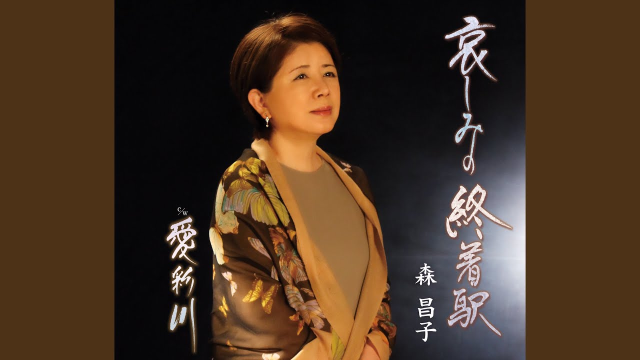 哀しみの終着駅 / 森昌子