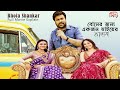 গল্পটি একজন গ্যাংস্টার ভাইয়ের Bhola Shankar F