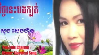 ថ្ងៃនេះបងក្បត់ - សុង​ សេងហ៊ន​