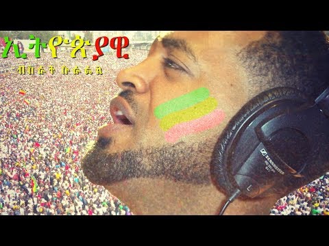 Bisrat Surafel - Ethiopiawi Negn | ኢትዮጵያዊ ነኝ - New Ethiopian Music