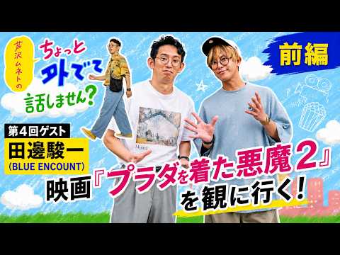 芦沢ムネトのちょっと外でて話しません？ 第4回