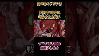 巨神兵の咆哮とは その3　フルは↓から見れます