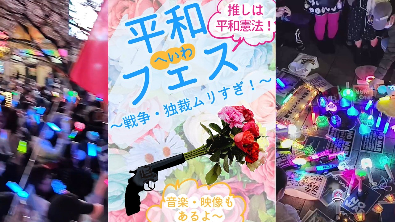 推しは平和憲法！平和フェス～戦争・独裁ムリすぎ！～＠新宿駅東南口 2026年3月28日