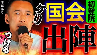【山本太郎】国会初登院👊‼️れいわ新選組 議員そろい踏み出陣【 山本太郎 水道橋博士 参議院 衆議院 れいわ 切り抜き 】※字幕付き