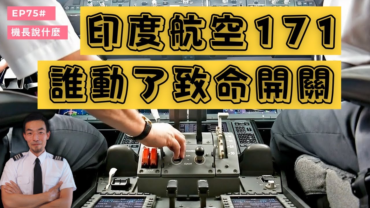 【機長說什麼】誰關了印度航空的引擎｜Ryan說｜Ep.75