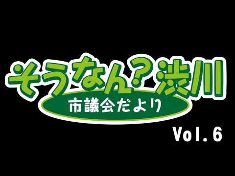 そうなん？渋川 Vol.6 サムネイル