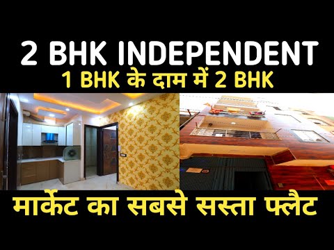 1 BHK के किमत  में 2 BHK फ्लैट  | Independent Flat |  Near Market & Park  | 90% Home Loan