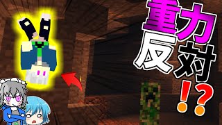 【マインクラフト】自分だけ重力が変わるMODがヤバすぎる!?【ゆっくり実況】
