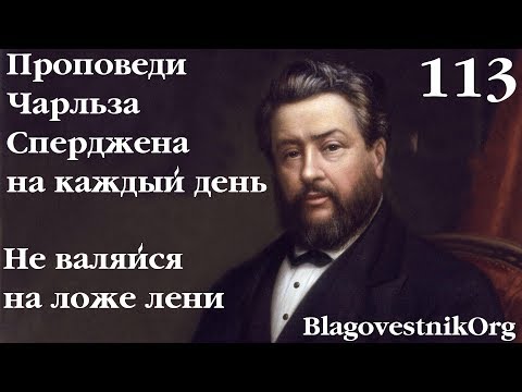 113. Не валяйся на ложе лени. Проповеди Сперджена на каждый день