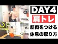 7日間参加型ボディメイク!4日目肩トレ!