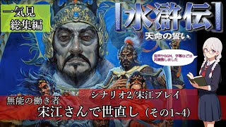 【作業用/一気見総集編】FC版水滸伝~天命の誓い~の実況プレイ動画(1~４)を音声など調整して1本にまとめました【ゆっくり実況】【VOICEVOX】【レトロゲーム】【歴史シミュレーション】