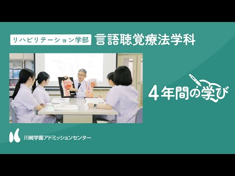 診療放射線学科 【4年間の学び】リハビリテーション学部 言語聴覚療法学科【川崎学園アドミッションセンター】