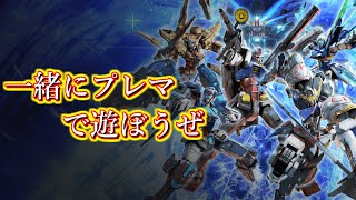 参加型、皆でプレマで遊ぼうぜ「マキオン」
