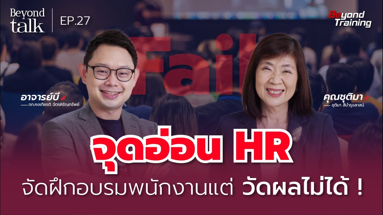 5 ตัวชี้วัด HR ต้องรู้ ! จัด Training แล้ว องค์กรกับพนักงานได้ผลลัพธ์อะไร | Beyond Talk EP.27