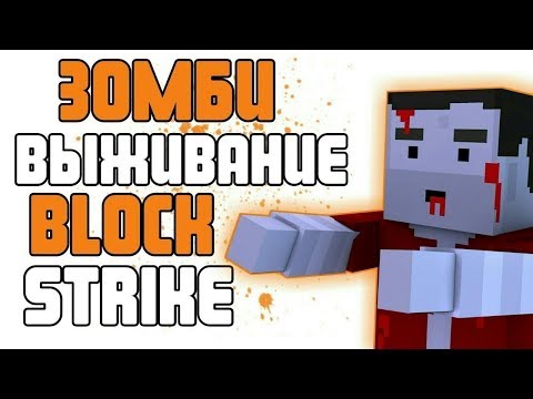 ЗОМБИ ВЫЖИВАНИЕ В БС!ТОПОВОЕ ВЫЖИВАНИЕ ПРОТИВ ЗОМБИ! Я ЗОМБИ!BLOCK STRIKE