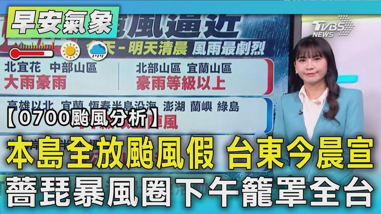 本島全放颱風假 台東今晨宣 薔琵暴風圈下午籠罩全台