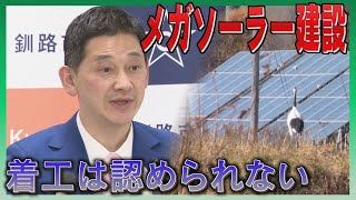 「着工認められない」と憤り　中断申し入れ直後に工事開始　メガソーラ―建設で住民落胆　釧路市