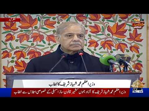 PM Shehbaz Sharif Addresses Special Session of AJK Legislative Assembly | PTV News | 05-02-2026