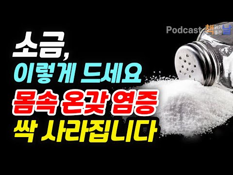 [소금, 이렇게 드세요. 몸속 온갖 염증 싹 사라집니다] 백년 면역력을 키우는 짠맛의 힘│책읽어주는여자 오디오북 podcasts