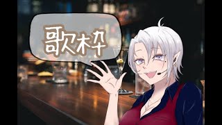 歌配信/初見さん大歓迎