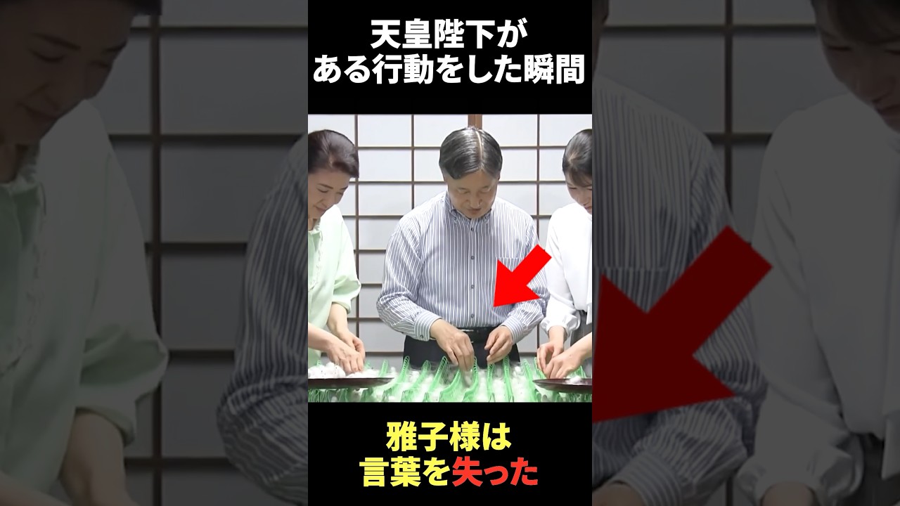 繭かき作業中、天皇陛下がある行動をした瞬間、雅子様は言葉を失った#雑学 #愛子様 #海外の反応 #天皇陛下 #皇室 #雅子様