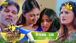 Sihina Genena Kumariye - සිහින ගෙනෙන කුමාරියේ | Episode 536 | 2025-04-20 | Hiru TV preview image