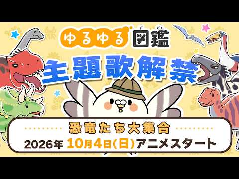 ゆるゆる図鑑 Video2