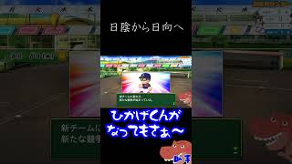 日陰から日向へ【パワプロ2025 栄冠ナインS:F】#shorts