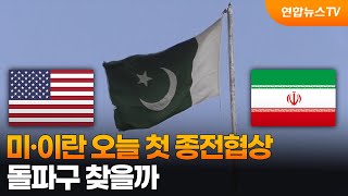 미·이란 오늘 첫 종전협상…돌파구 찾을까  / 연합뉴스TV (YonhapnewsTV)