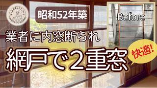 【昭和52年築】業者に断られた古い窓…。網戸と雨戸のDIYで快適な2重窓にするDIY【古家リノベ】