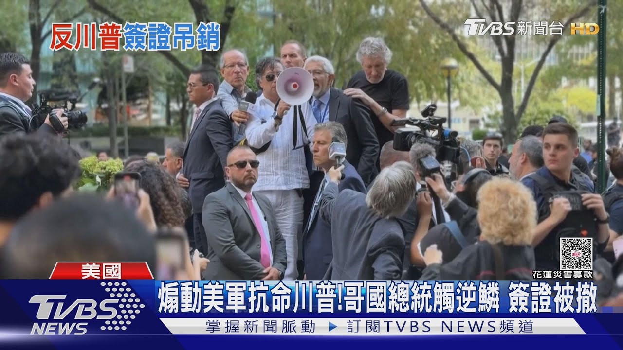 煽動美軍抗命川普! 哥倫比亞總統觸逆鱗 遭美撤銷簽證