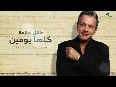 Talal Salama ... Kelaha Youmin - 2021 | طلال سلامة ...  كلها يومين