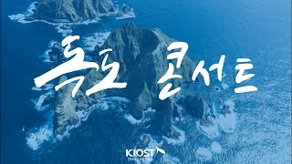 2025 독도 콘서트 풀버전